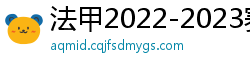 法甲2022-2023赛季积分